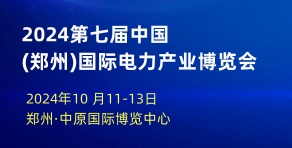 2024第七届中国郑州国际电力产业及新型电力系统展