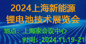 上海国际新能源锂电池技术展览会