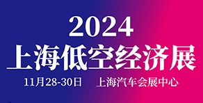 2024上海国际低空经济与无人系统技术展览会