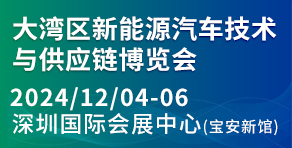 大湾区新能源汽车技术与供应链博览会