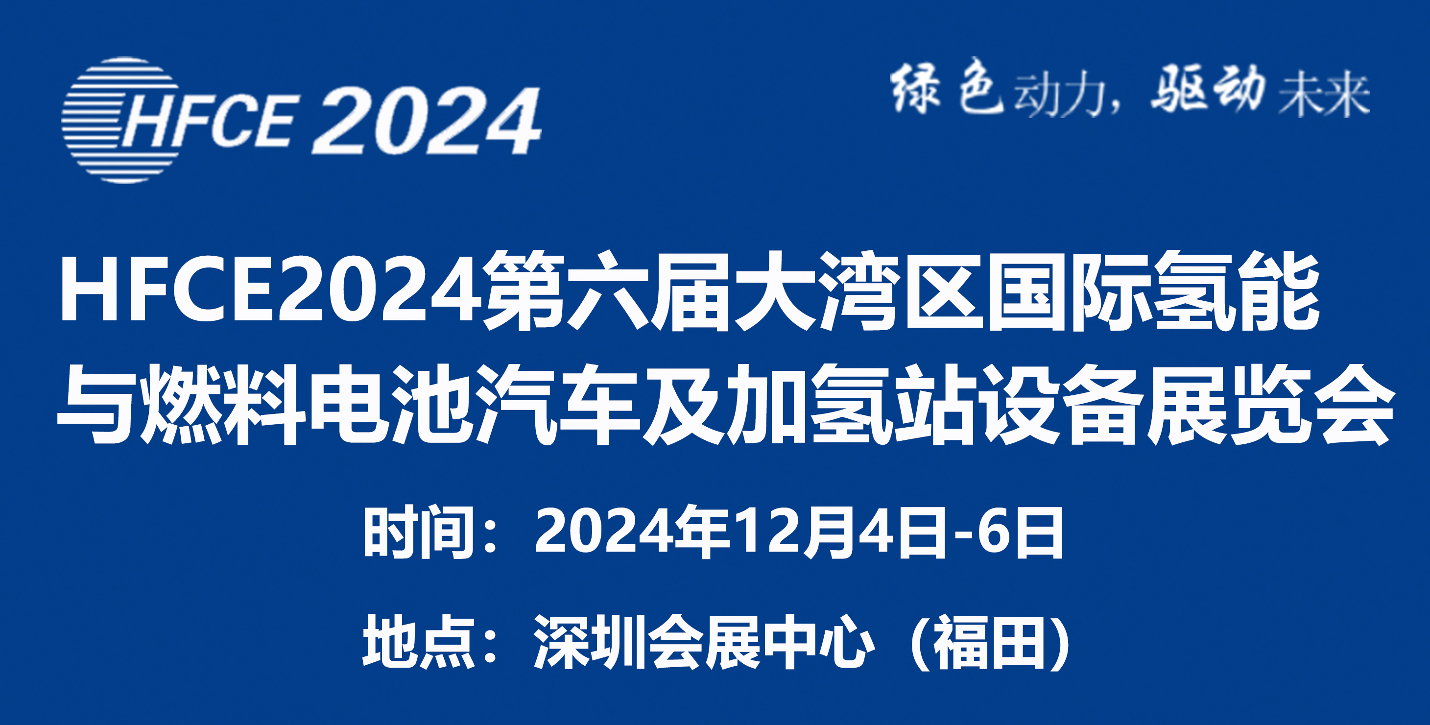 HFCE2024第六届大湾区国际氢能与燃料电池汽车及加氢站设备展览会