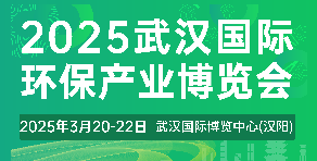 2025武汉国际环保产业博览会