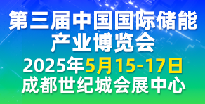 中国国际储能产业博览会