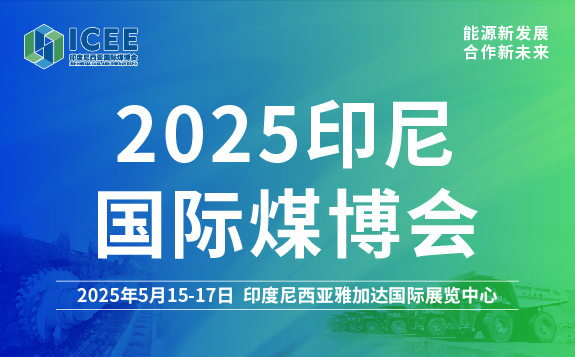 2025印尼国际煤博会