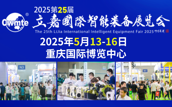 
2025第25届立嘉国际智能装备展览会
