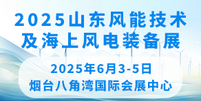 2025中国山东风能技术及海上风电装备展览会暨发展论坛