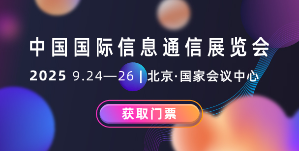 中国国际信息通信展览会