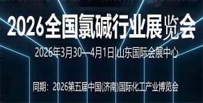 全国氯碱行业展览会