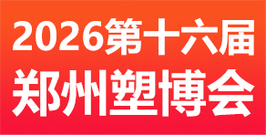 郑州塑博会