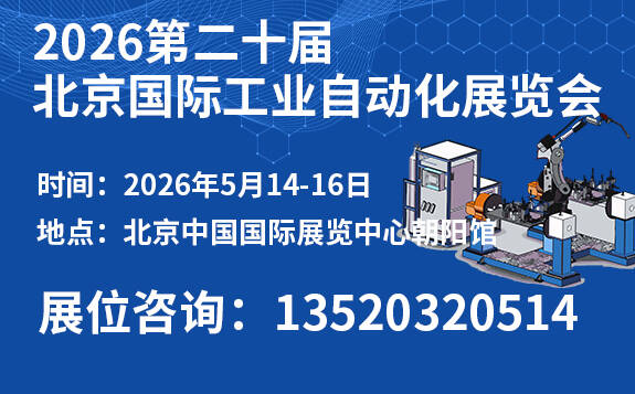 第二十届北京国际工业自动化展