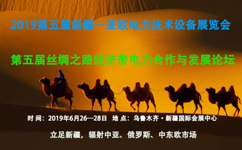 2019第五届新疆亚欧电力技术设备展览会/丝绸之路经济带电力合作发展论坛