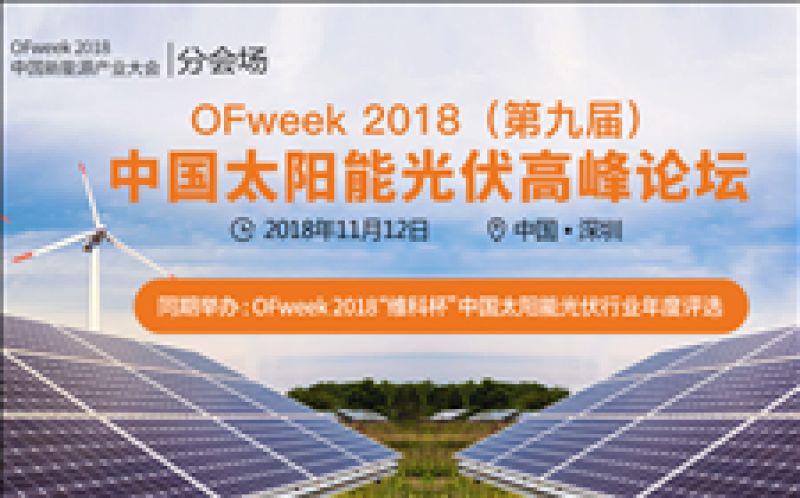 OFweek 2018（第九届）中国太阳能光伏高峰论坛