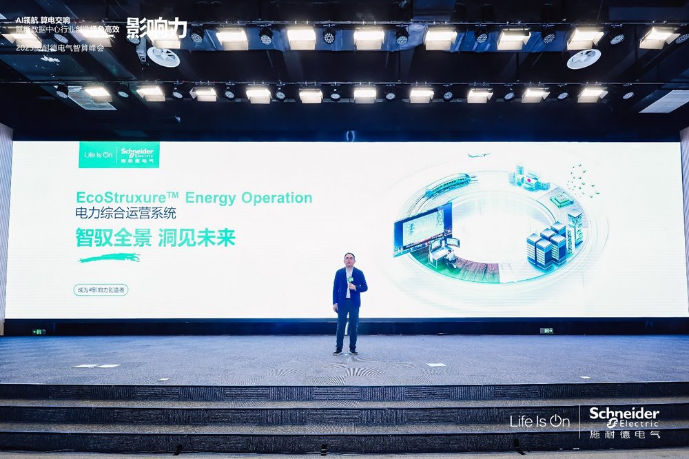 智驭全景 洞见未来，施耐德电气重磅发布全新EcoStruxure Energy Operation电力综合运营系统
