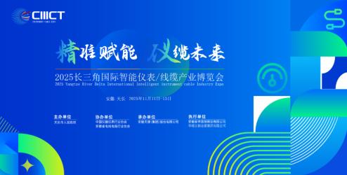 邀请函|欢迎参加2025长三角国际智能仪表/线缆产业博览会（安徽-天长）