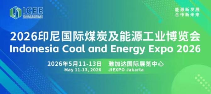 全球经贸格局深刻变革，抢抓印尼能源转型机遇 2026印尼国际煤炭及能源工业博览会招商正式启动！