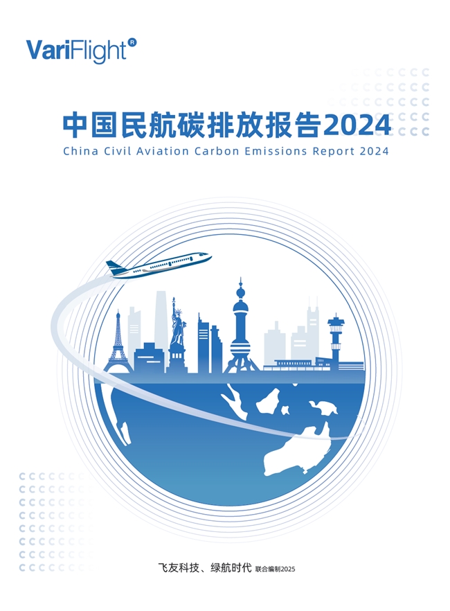 《中国民航碳排放报告2024》发布，引领民航低碳转型