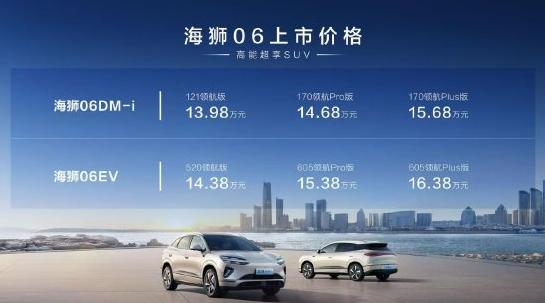 比亚迪海狮06上市：全系搭载天神之眼C、云辇-C，售价13.98万-16.38万元