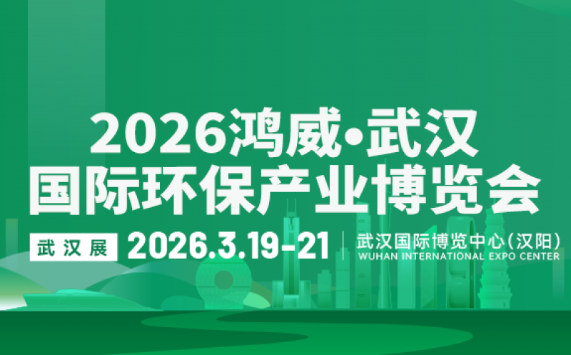 2026鸿威•武汉国际环保产业博览会