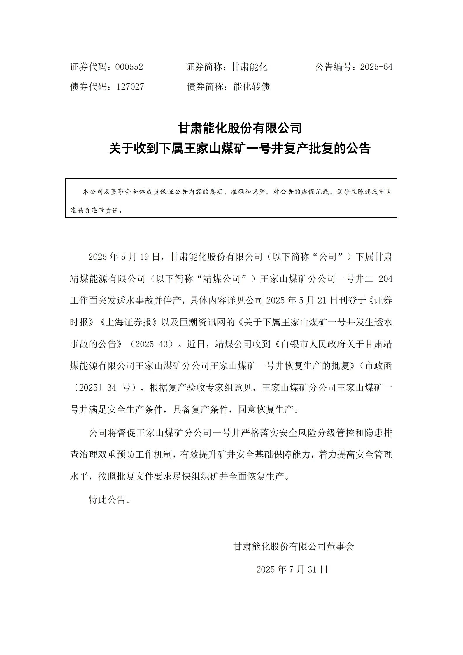 一煤矿获复产批复
