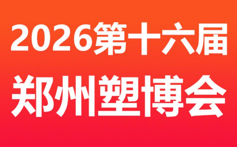 2026 第十六届中国（郑州）塑料产业博览会 邀请函