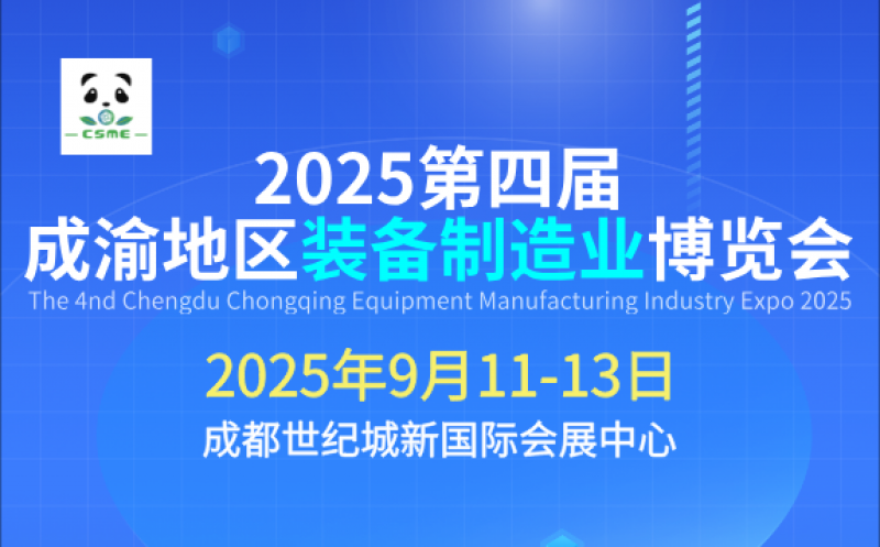 2025第四届成渝地区装备制造业博览会