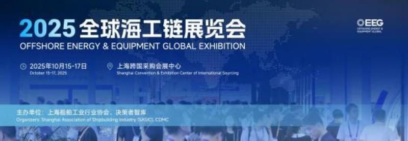 OEEG2025全球海工链展览会重磅启幕：以全球视野重构海工产业生态圈