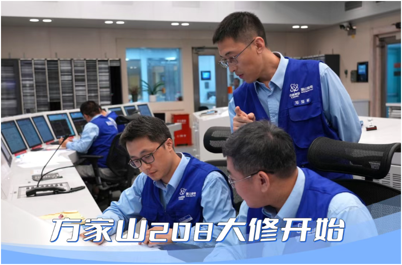 秦山核电方家山208大修正式开始