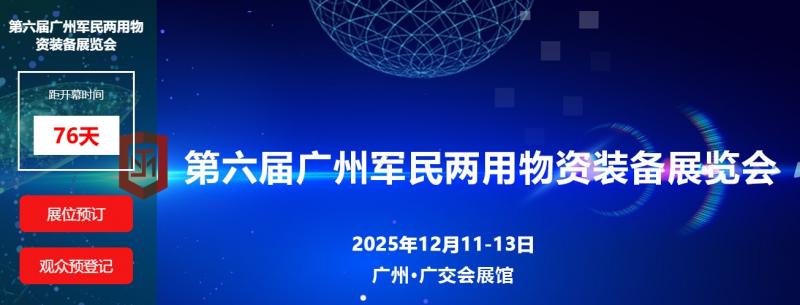 第六届广州军民两用物资装备展览会油库站专区邀请函