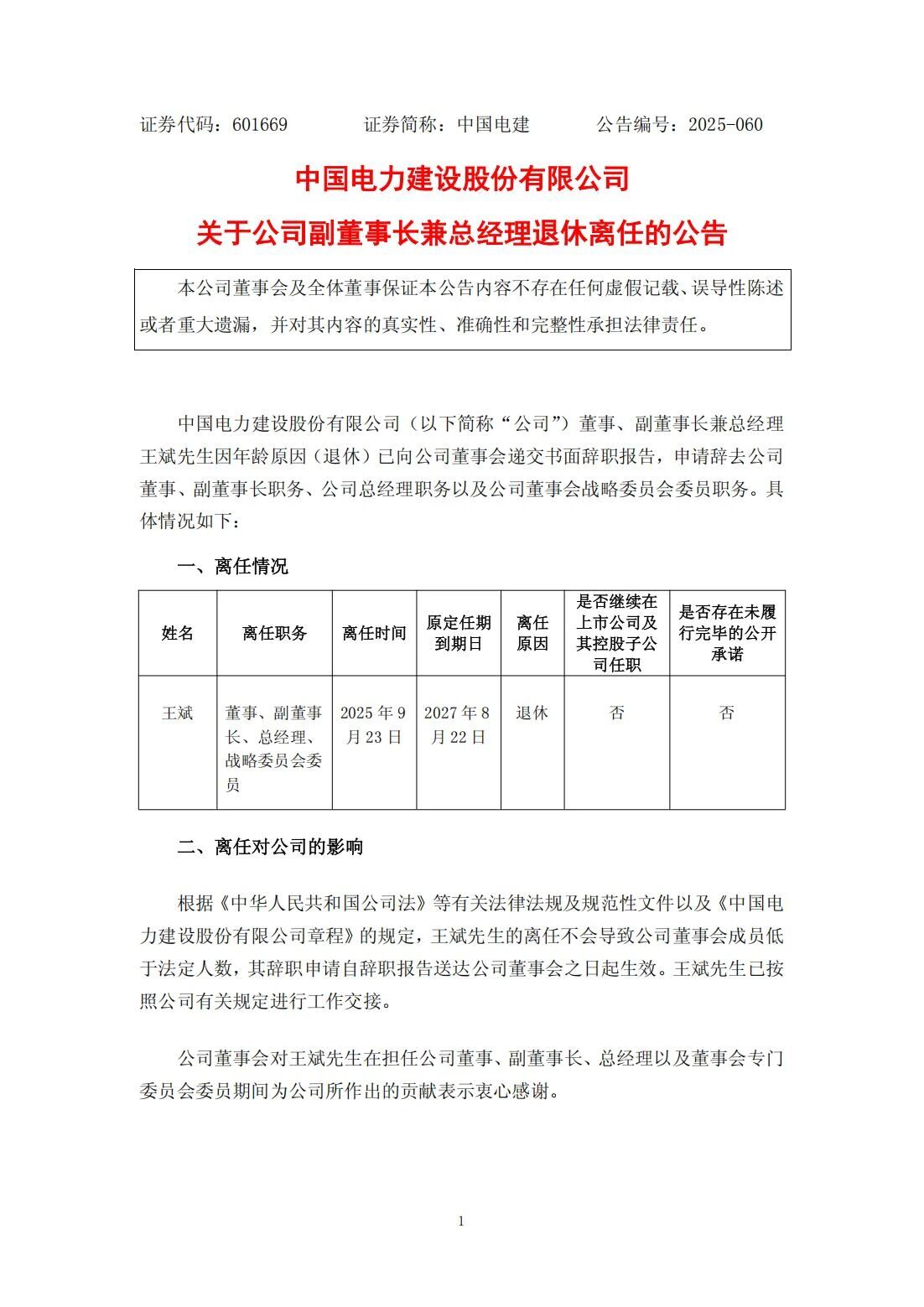 王斌辞去中国电力建设股份有限公司董事、副董事长兼总经理职务