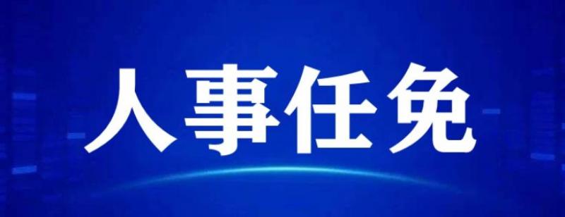 中国能建下属一公司领导班子调整