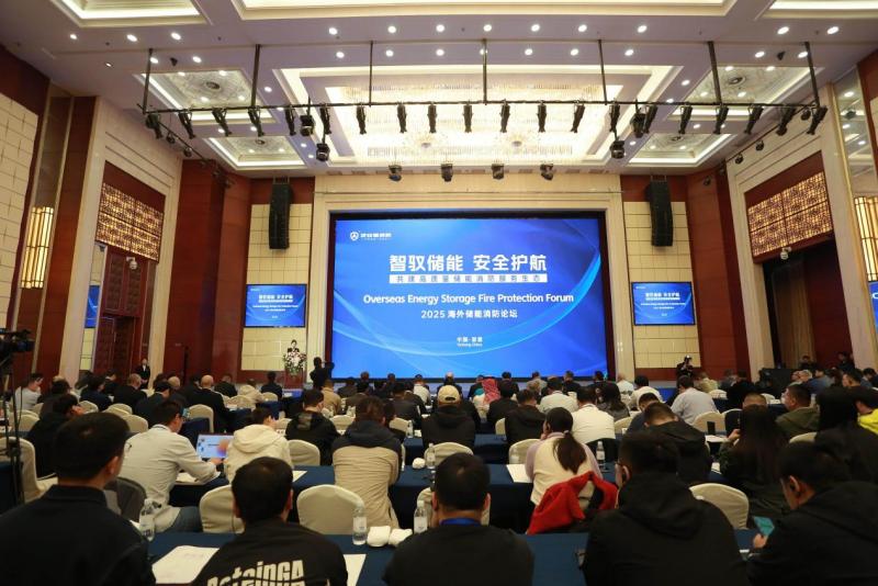 2025年海外储能消防论坛圆满落幕，及安盾消防再攀安全新高地