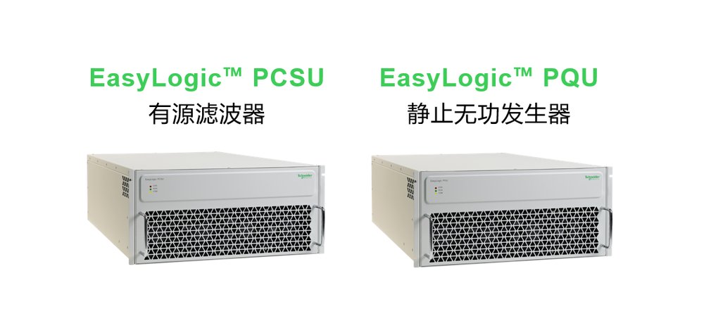 施耐德电气有源类电能质量产品焕新升级，以创新科技智控电力“心跳”