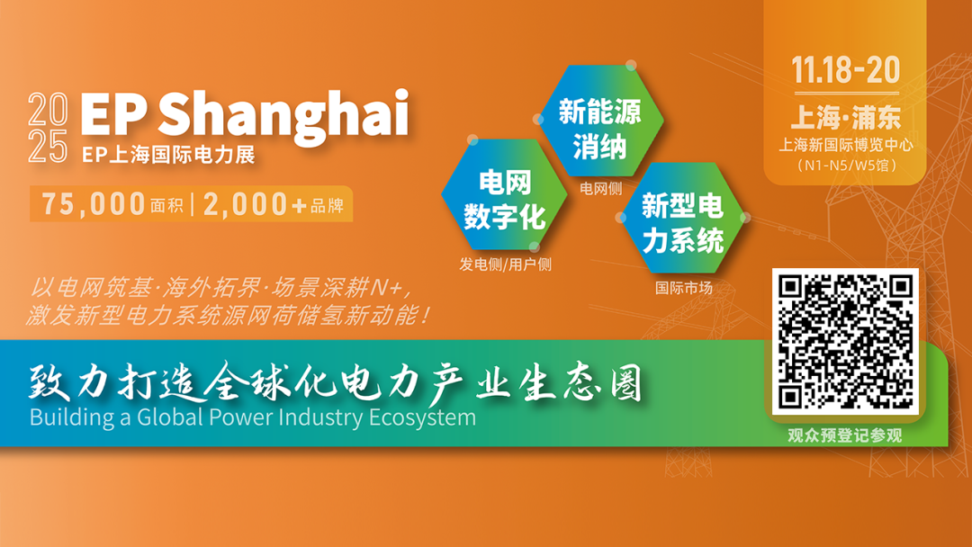 电力人年终必赴 !EP25上海电力展不容错过的六大理由