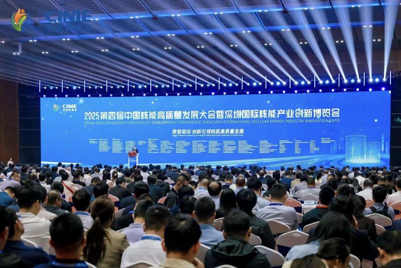 全球最大核能盛会—2025第四届中国核能高质量发展大会暨深圳国际核能产业创新博览会盛大开幕!