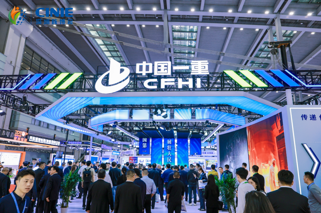 装备中国 走向世界|中国一重亮相2025第四届深圳核博会