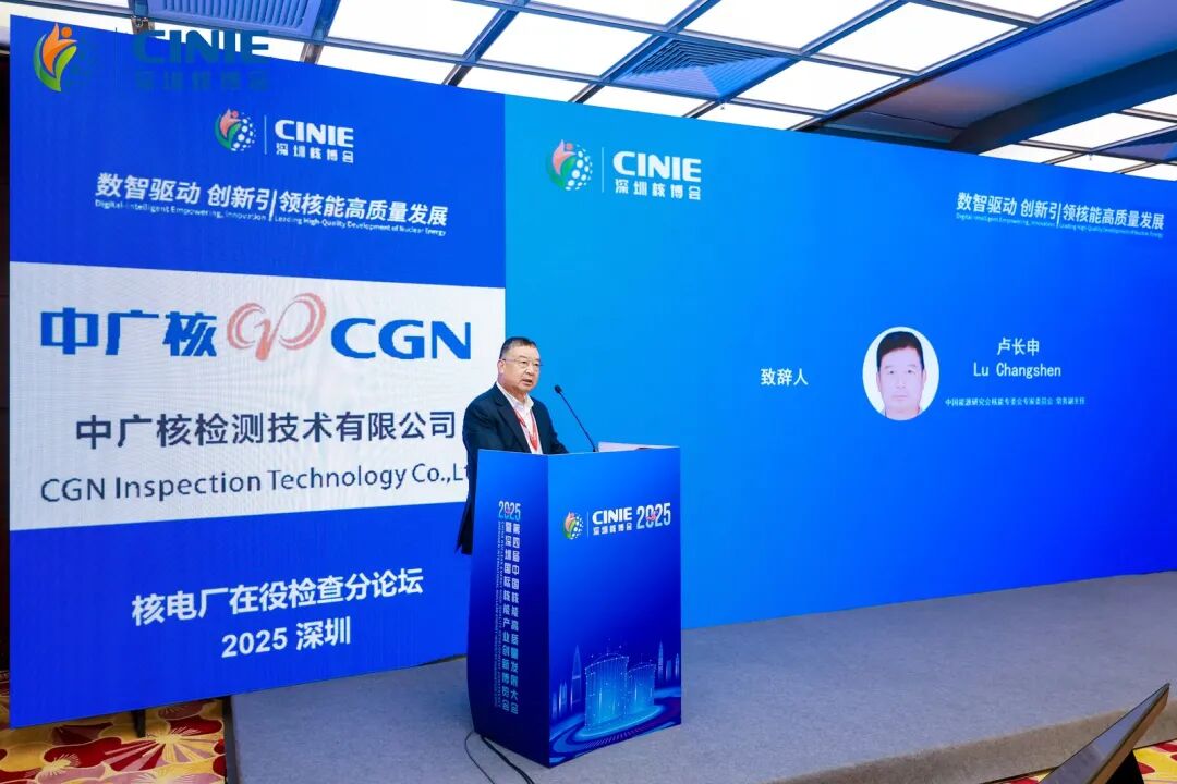 2025深圳核博会“核电厂在役检查”分论坛成功举办