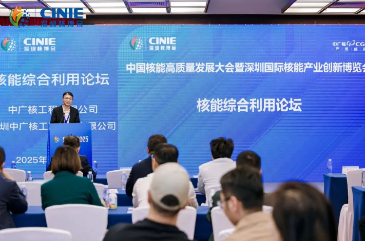 2025深圳核博会“核能综合利用”分论坛成功举办