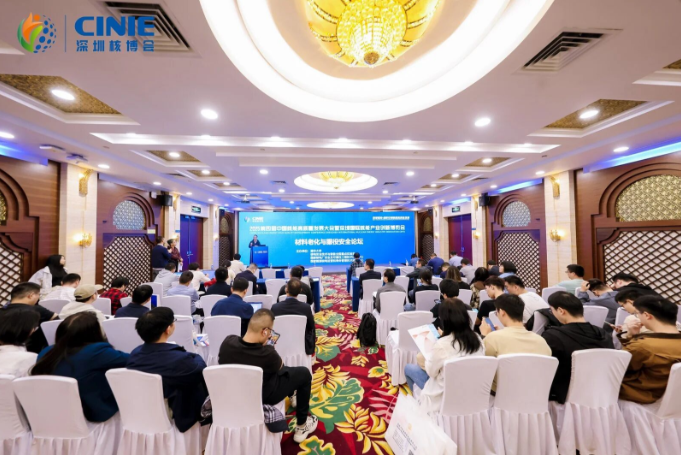 2025深圳核博会“材料老化与服役安全”分论坛成功举办