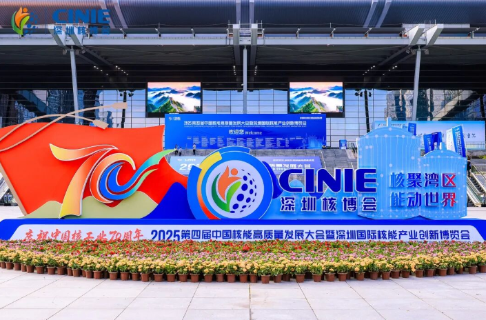 中广核铀业闪耀2025深圳核博会