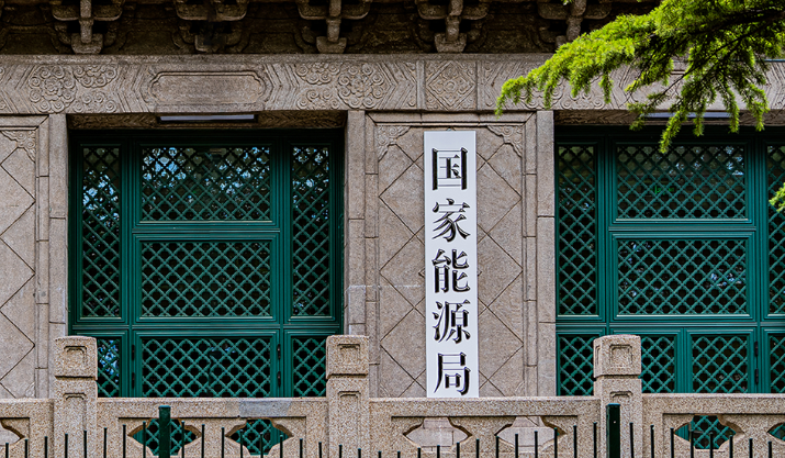 国家能源局:将稳步提高核能在能源消费中的比重