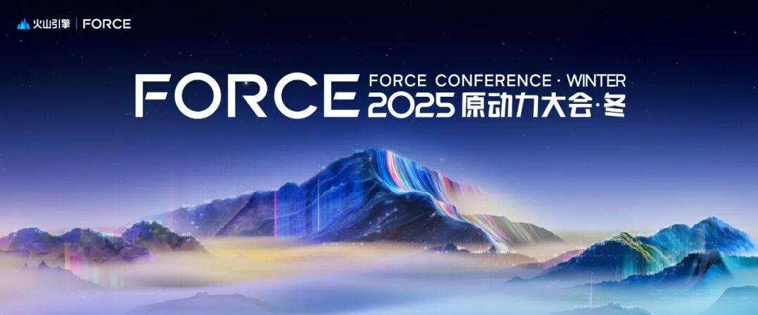 端点科技出席火山引擎2025 FORCE原动力大会，共话新消费时代智能化变革