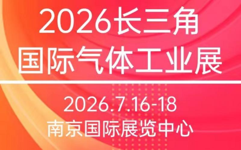 2026江苏气体设备展会